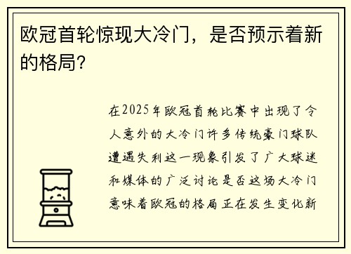 欧冠首轮惊现大冷门，是否预示着新的格局？