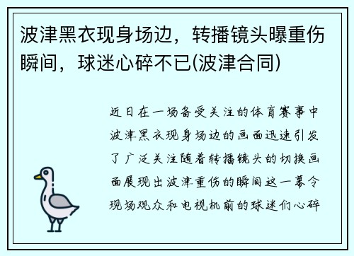 波津黑衣现身场边，转播镜头曝重伤瞬间，球迷心碎不已(波津合同)