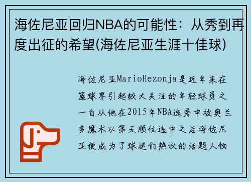 海佐尼亚回归NBA的可能性：从秀到再度出征的希望(海佐尼亚生涯十佳球)
