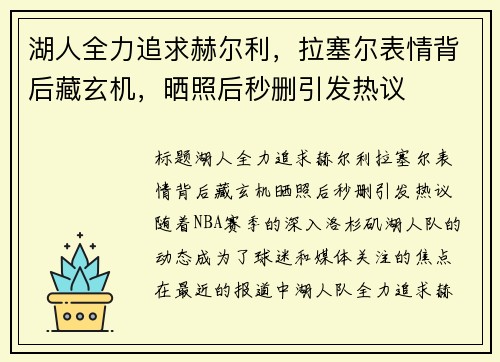 湖人全力追求赫尔利，拉塞尔表情背后藏玄机，晒照后秒删引发热议