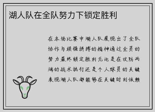 湖人队在全队努力下锁定胜利