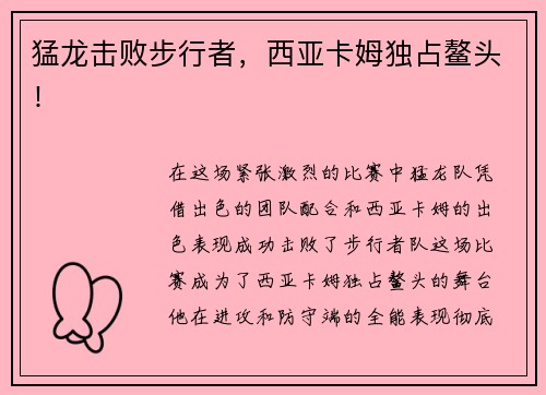 猛龙击败步行者，西亚卡姆独占鳌头！
