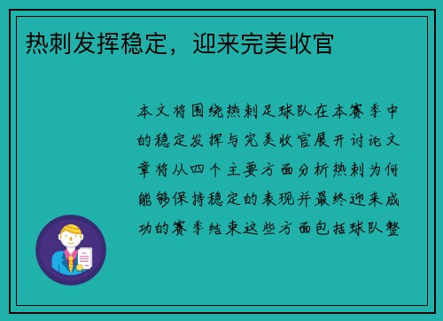 热刺发挥稳定，迎来完美收官