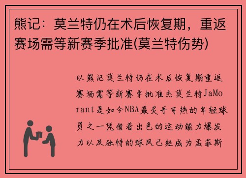 熊记：莫兰特仍在术后恢复期，重返赛场需等新赛季批准(莫兰特伤势)