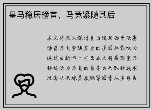 皇马稳居榜首，马竞紧随其后