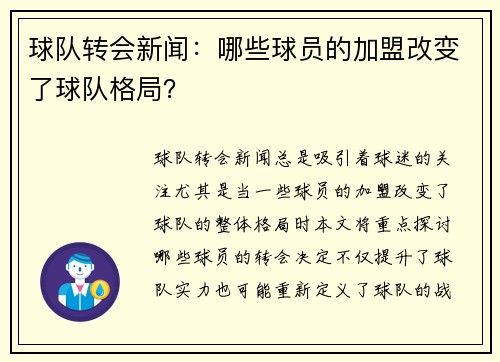 球队转会新闻：哪些球员的加盟改变了球队格局？