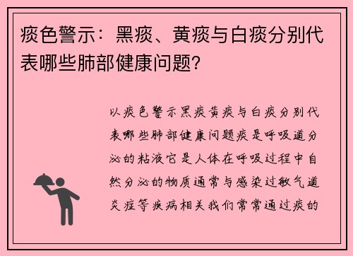 痰色警示：黑痰、黄痰与白痰分别代表哪些肺部健康问题？