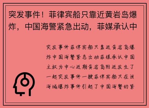 突发事件！菲律宾船只靠近黄岩岛爆炸，中国海警紧急出动，菲媒承认中国主权