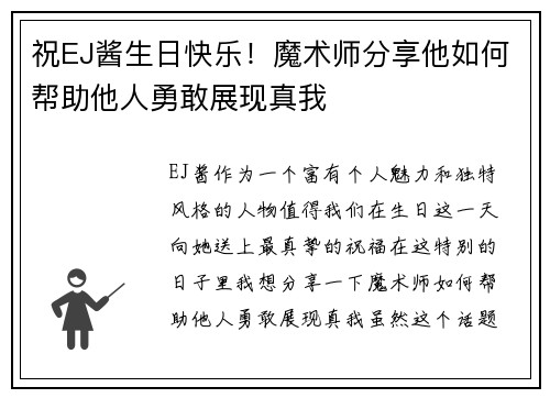 祝EJ酱生日快乐！魔术师分享他如何帮助他人勇敢展现真我