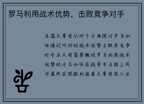 罗马利用战术优势，击败竞争对手