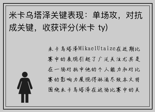 米卡乌塔泽关键表现：单场攻，对抗成关键，收获评分(米卡 ty)