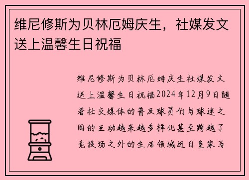 维尼修斯为贝林厄姆庆生，社媒发文送上温馨生日祝福