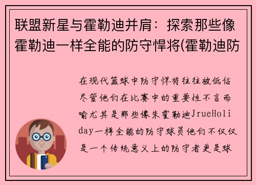 联盟新星与霍勒迪并肩：探索那些像霍勒迪一样全能的防守悍将(霍勒迪防守78个回合)