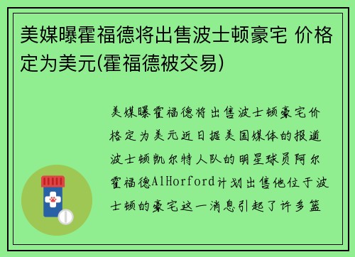 美媒曝霍福德将出售波士顿豪宅 价格定为美元(霍福德被交易)