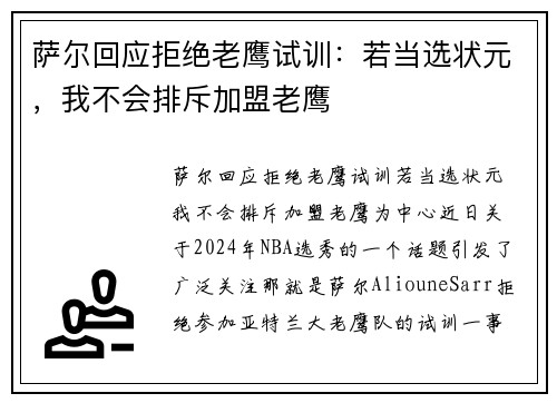 萨尔回应拒绝老鹰试训：若当选状元，我不会排斥加盟老鹰