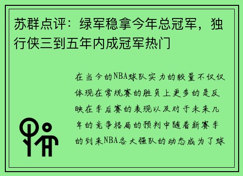 苏群点评：绿军稳拿今年总冠军，独行侠三到五年内成冠军热门