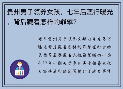 贵州男子领养女孩，七年后恶行曝光，背后藏着怎样的罪孽？
