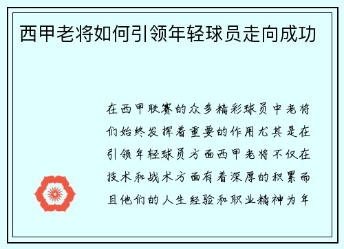 西甲老将如何引领年轻球员走向成功