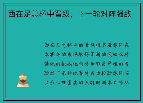 西在足总杯中晋级，下一轮对阵强敌