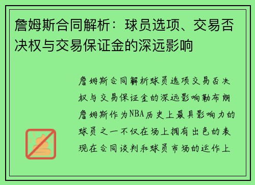 詹姆斯合同解析：球员选项、交易否决权与交易保证金的深远影响