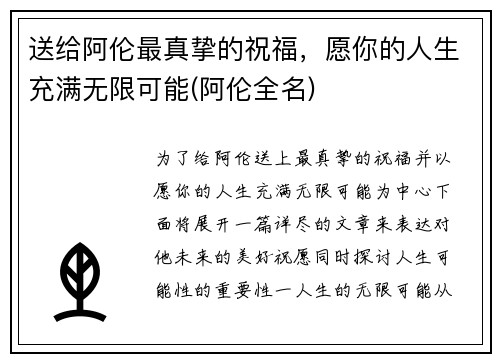送给阿伦最真挚的祝福，愿你的人生充满无限可能(阿伦全名)