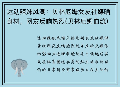运动辣妹风潮：贝林厄姆女友社媒晒身材，网友反响热烈(贝林厄姆血统)