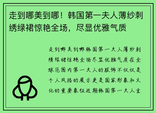 走到哪美到哪！韩国第一夫人薄纱刺绣绿裙惊艳全场，尽显优雅气质
