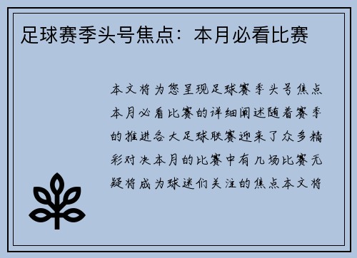 足球赛季头号焦点：本月必看比赛