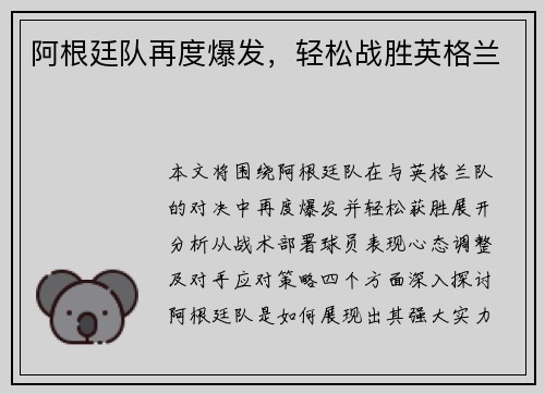 阿根廷队再度爆发，轻松战胜英格兰