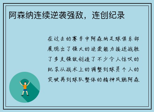 阿森纳连续逆袭强敌，连创纪录