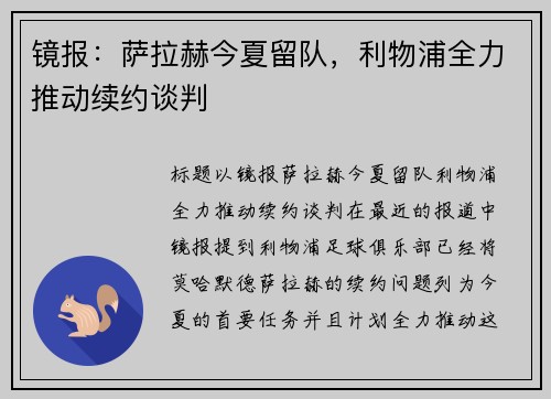 镜报：萨拉赫今夏留队，利物浦全力推动续约谈判
