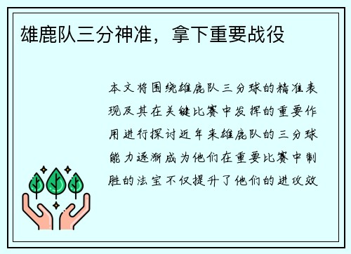 雄鹿队三分神准，拿下重要战役