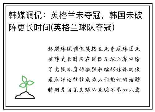 韩媒调侃：英格兰未夺冠，韩国未破阵更长时间(英格兰球队夺冠)