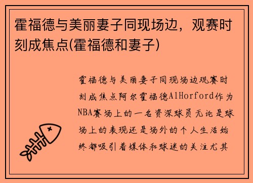 霍福德与美丽妻子同现场边，观赛时刻成焦点(霍福德和妻子)