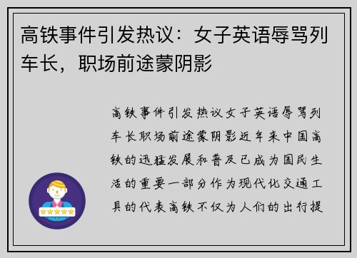 高铁事件引发热议：女子英语辱骂列车长，职场前途蒙阴影