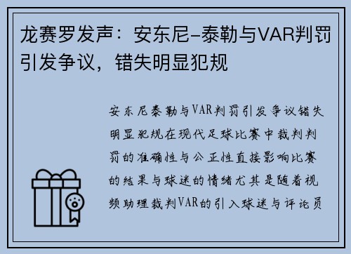 龙赛罗发声：安东尼-泰勒与VAR判罚引发争议，错失明显犯规