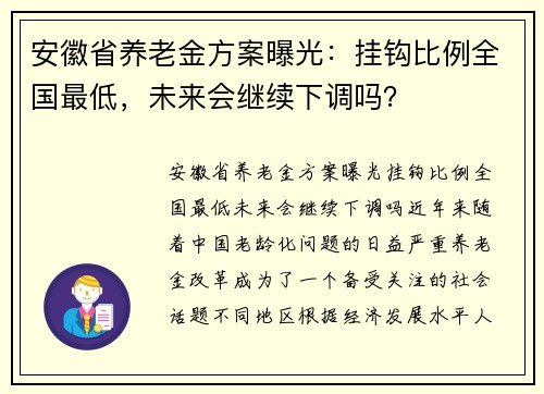 安徽省养老金方案曝光:挂钩比例全国最低,未来会继续下调吗?