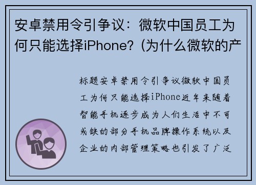 安卓禁用令引争议:微软中国员工为何只能选择iPhone?(为什么微软的产品很难用) 安卓禁用令引争议:微软中国员工为何只能选择iPhone?(为什么微软的产品很难用)