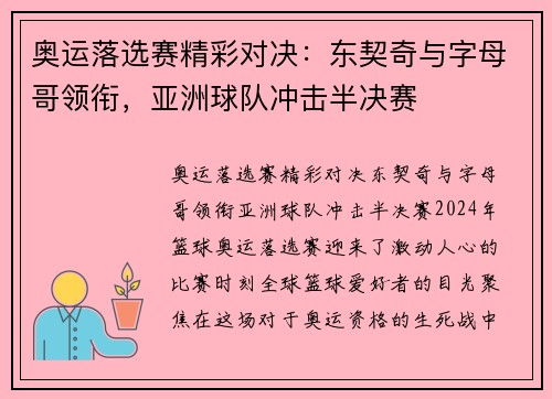 奥运落选赛精彩对决:东契奇与字母哥领衔,亚洲球队冲击半决赛