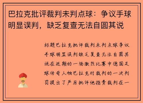 巴拉克批评裁判未判点球:争议手球明显误判,缺乏复查无法自圆其说