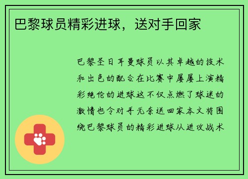 巴黎球员精彩进球,送对手回家