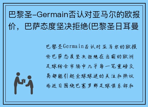 巴黎圣-Germain否认对亚马尔的欧报价,巴萨态度坚决拒绝(巴黎圣日耳曼对巴萨欧冠直播) 巴黎圣-Germain否认对亚马尔的欧报价,巴萨态度坚决拒绝(巴黎圣日耳曼对巴萨欧冠直播)