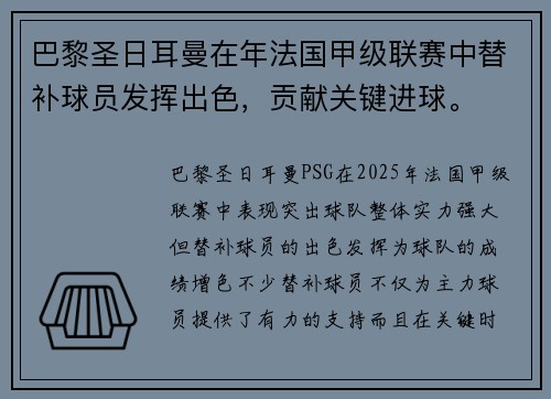 巴黎圣日耳曼在年法国甲级联赛中替补球员发挥出色,贡献关键进球。