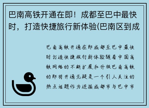 巴南高铁开通在即!成都至巴中最快时,打造快捷旅行新体验(巴南区到成都怎么坐车)