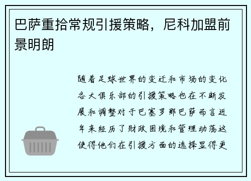 巴萨重拾常规引援策略,尼科加盟前景明朗