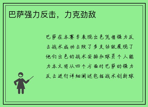 巴萨强力反击,力克劲敌