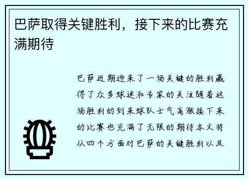巴萨取得关键胜利,接下来的比赛充满期待 巴萨取得关键胜利,接下来的比赛充满期待