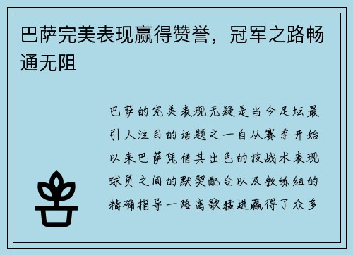 巴萨完美表现赢得赞誉,冠军之路畅通无阻
