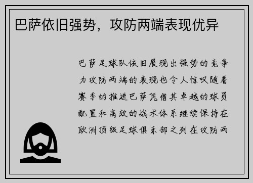 巴萨依旧强势,攻防两端表现优异 巴萨依旧强势,攻防两端表现优异