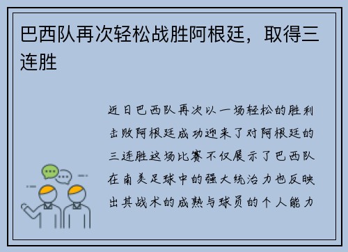 巴西队再次轻松战胜阿根廷,取得三连胜 巴西队再次轻松战胜阿根廷,取得三连胜